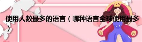 最易學的語言|哪種語言最好學？探討學習的最佳選擇